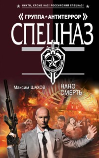 Нано смерть - Максим Шахов - E-Book