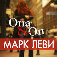 Она и он - Марк Леви - Hörbuch