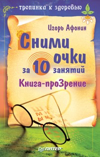 Сними очки за 10 занятий - Игорь Афонин - E-Book
