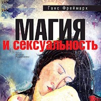 Магия и сексуальность - Ганс Фреймарк - Hörbuch