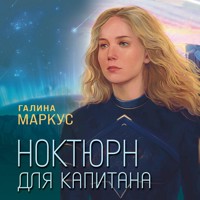 Ноктюрн для капитана - Галина Маркус - Hörbuch