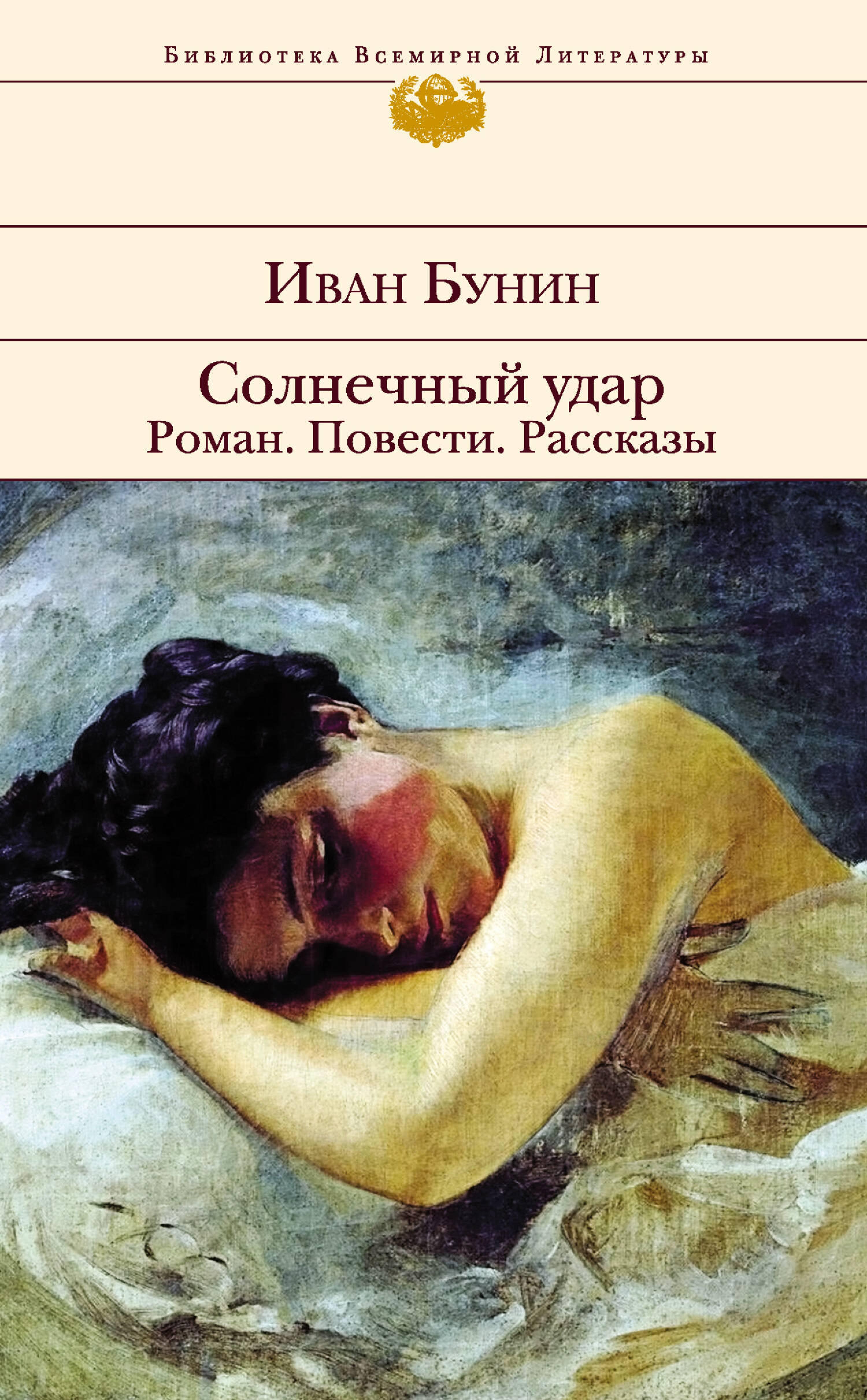 Солнечный удар. Роман. Повести. Рассказы - Иван Бунин - E-Book