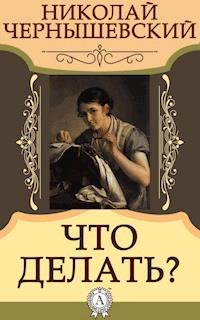 Что делать? - Николай Чернышевский - E-Book