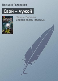 Свой – чужой - Василий Головачёв - E-Book
