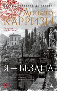 Я - бездна - Донато Карризи - E-Book