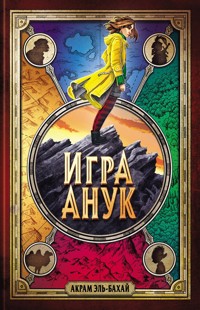 Игра Анук - Акрам Эль-Бахай - E-Book