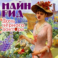Дочь черного доктора - Майн Рид - Hörbuch