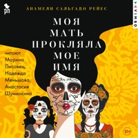 Моя мать прокляла мое имя - Анамели Сальгадо Рейес - Hörbuch