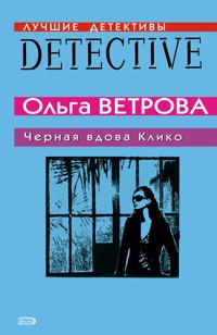 Черная вдова Клико - Ольга Ветрова - E-Book