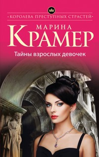 Тайны взрослых девочек - Марина Крамер - E-Book