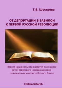 От депортации в Вавилон к Первой русской революции - Тамара Шустрова - E-Book