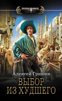 Выбор из худшего - Алексей Гришин - E-Book
