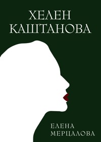 Хелен Каштанова - Елена Мерцалова - E-Book