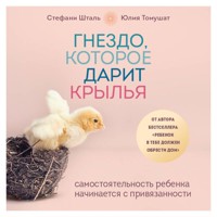Гнездо, которое дарит крылья - Стефани Шталь - Hörbuch
