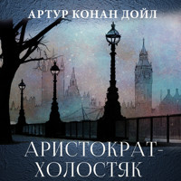 Аристократ-холостяк - Артур Конан Дойл - Hörbuch