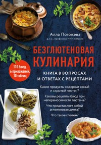 Безглютеновая кулинария. Книга в вопросах и ответах с рецептами - Алла Погожева - E-Book