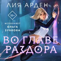 Во главе раздора - Лия Арден - Hörbuch