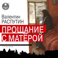 Прощание с Матёрой - Валентин Распутин - Hörbuch