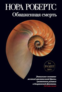 Обнаженная смерть - Nora Roberts - E-Book