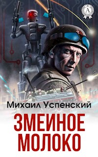 Змеиное молоко - Михаил Успенский - E-Book