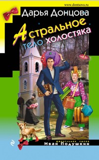 Астральное тело холостяка - Дарья Донцова - E-Book