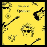 Хроники - Боб Дилан - Hörbuch