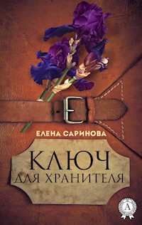Ключ для хранителя - Елена Саринова - E-Book