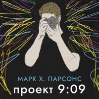 Проект 9:09 - Марк Хантли Парсонс - Hörbuch