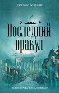 Последний оракул - Джеймс Роллинс - E-Book
