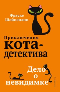 Дело о невидимке - Фрауке Шойнеманн - E-Book