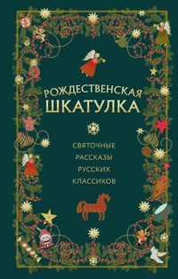 Рождественская шкатулка: святочные рассказы русских классиков - авторов Коллектив - E-Book