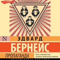 Пропаганда - Эдвард Бернейс - Hörbuch