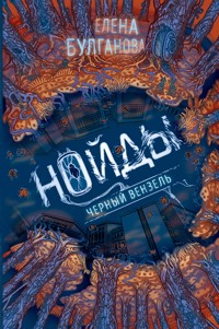 Нойды. Черный вензель - Елена Булганова - E-Book