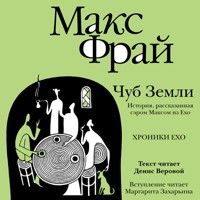Чуб земли - Макс Фрай - Hörbuch