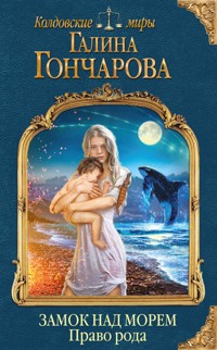Замок над Морем. Право рода - Гончарова Галина - E-Book