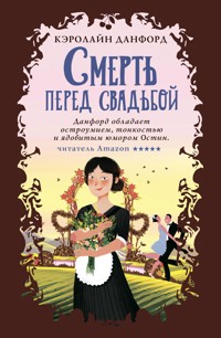 Смерть перед свадьбой - Кэролайн Данфорд - E-Book