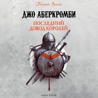 Последний довод королей - Джо Аберкромби - Hörbuch