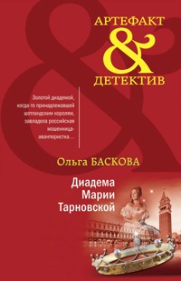 Диадема Марии Тарновской - Ольга Баскова - E-Book