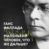 Маленький человек, что же дальше? - Ганс Фаллада - Hörbuch