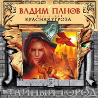 Красная угроза - Vadim Panov - Hörbuch