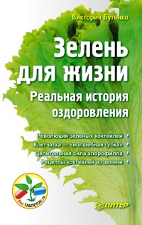 Зелень для жизни. Реальная история оздоровления - В. Бутенко - E-Book
