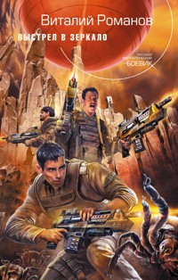 Выстрел в зеркало - Виталий Романов - E-Book