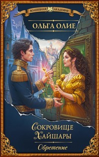 Сокровище Хайшары. Обретение - Ольга Олие - E-Book