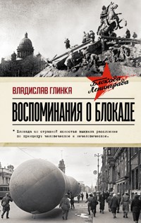 Воспоминания о блокаде - Владислав Глинка - E-Book