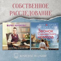 Собственное расследование. Комплект из 2 книг - Мария Воронова - Hörbuch
