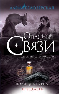Покинуть Париж и уцелеть - Алена Белозерская - E-Book