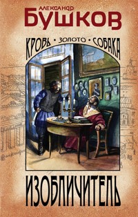 Изобличитель. Кровь, золото, собака - Александр Бушков - E-Book