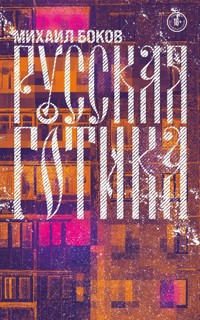 Русская готика - Михаил Боков - E-Book