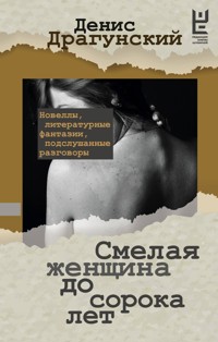 Смелая женщина до сорока лет - Денис Драгунский - E-Book