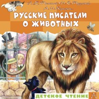 Русские писатели о животных - Л. Н. Толстой - Hörbuch